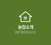 농장소개
