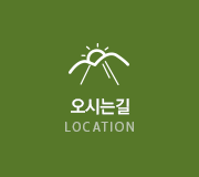오시는길