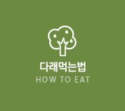 다래먹는법